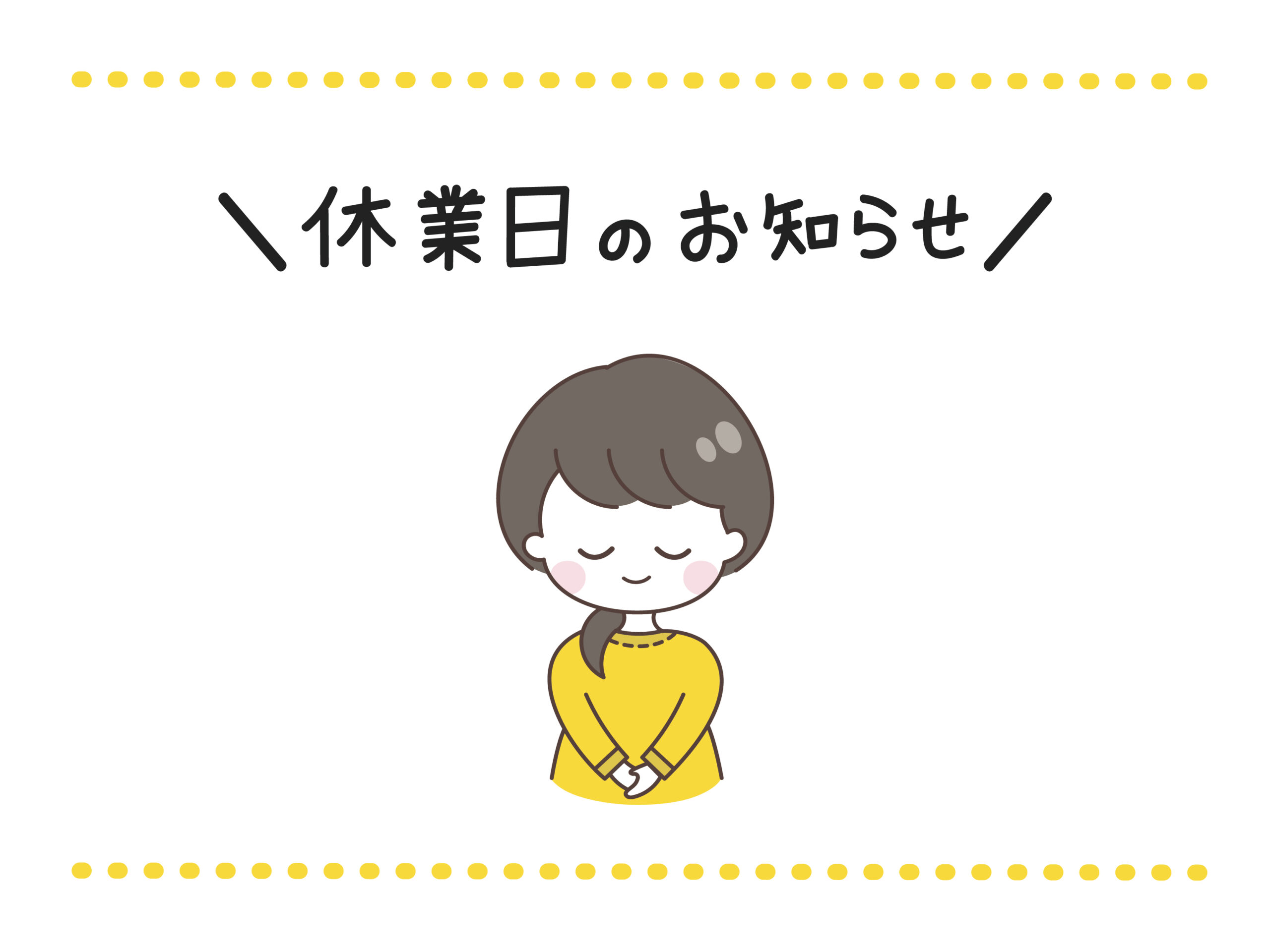 相談室お休みのお知らせ